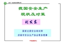 我國安全生產現(xiàn)狀及對策（安全培訓課件）