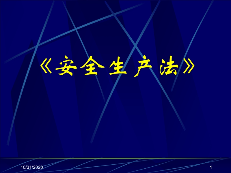 嘉興市某安監局安全生產法培訓