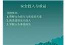 安全投入與效益簡介