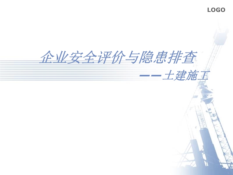 企業安全評價與隱患排查