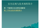 安全技術(shù)規(guī)程簡介