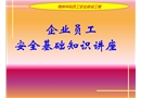 企業(yè)員工安全基礎(chǔ)知識講座