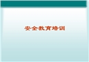 安全教育培訓(xùn)資料