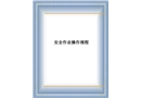 各工種安全操作規(guī)程培訓(xùn)教材