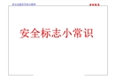 安全教育培訓(xùn)—安全標(biāo)志常識