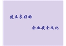 安全培訓(xùn)之建立良好的企業(yè)安全文化