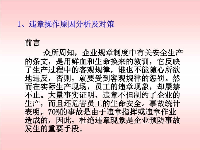 安全培訓之違章操作原因分析及對策