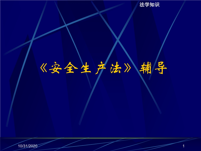 安全生產法知識培訓