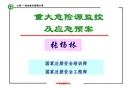 重大危險源監(jiān)控及應(yīng)急預(yù)案（注冊安全工程師培訓(xùn)課件）