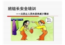 班組長安全培訓(xùn)—從防止人員失誤來減少事故