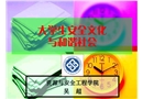 大學生安全文化與和諧社會