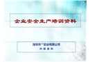 企業安全生產培訓資料