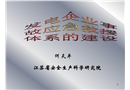 發電企業事故應急救援體系的建設