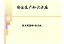 安全生產講座