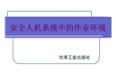 安全人機系統中的作業環境