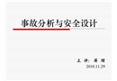 事故分析與安全設計