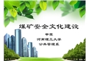 煤礦安全文化建設培訓課件