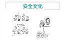 安全文化建設