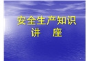 安全生產知識講座