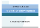 安全標準化作業指導書編制指南