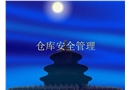 倉庫安全管理培訓(xùn)課件