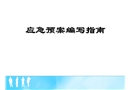 應(yīng)急預(yù)案編寫指南