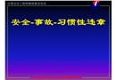安全事故習慣性違章