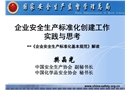 企業安全生產標準化創建工作實踐與思考