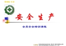 全員安全生產培訓課程