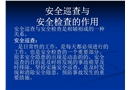安全巡查與安全檢查的作用