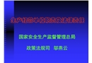 生產經營單位職責及法律責任