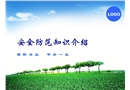 安全防范知識介紹