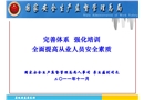 完善體系 強化培訓 全面提高從業人員安全素質