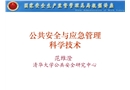 公共安全與應急管理科學技術