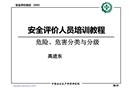 安全評價人員培訓教程
