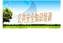 公共安全知識培訓