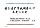 事故調查處理與責任追究