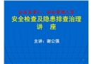 企業安全檢查及隱患排查治理講座
