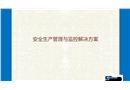 安全生產管理與監控解決方案