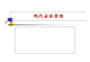 本質安全與現代安全管理