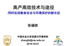 高產高效技術與途徑同時實現糧食安全和環境保護