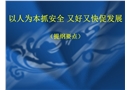 以人為本抓安全 又好又快促發展