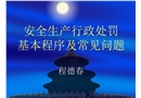 安全生產行政處罰基本程序及常見問題