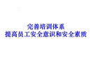 完善培訓體系提高員工安全意識和安全素質
