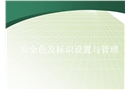 安全色標(biāo)識(shí)的設(shè)置與管理
