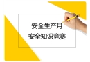 安全生產(chǎn)月安全知識(shí)競(jìng)賽