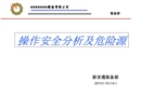 操作安全分析及危險(xiǎn)源