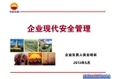 企業(yè)現(xiàn)代安全管理基本知識(shí)