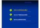 班組安全管理基本理論