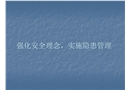 強(qiáng)化安全理念 實(shí)施隱患管理